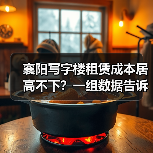 襄阳写字楼租赁成本居高不下？一组数据告诉你真相（图2）