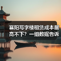 襄阳写字楼租赁成本居高不下？一组数据告诉你真相（图3）
