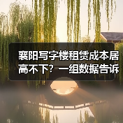 襄阳写字楼租赁成本居高不下？一组数据告诉你真相（图4）