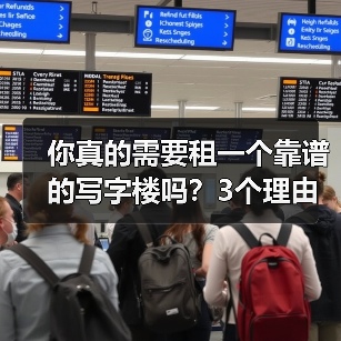 你真的需要租一个靠谱的写字楼吗?3个理由让你不想错过(图2) 你真的需要租一个靠谱的写字楼吗?3个理由让你不想错过(图2)