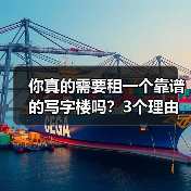 你真的需要租一个靠谱的写字楼吗?3个理由让你不想错过(图3) 你真的需要租一个靠谱的写字楼吗?3个理由让你不想错过(图3)