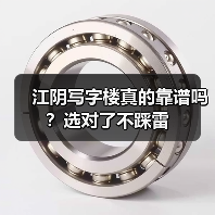 江阴写字楼真的靠谱吗?选对了不踩雷(图4) 江阴写字楼真的靠谱吗?选对了不踩雷(图4)