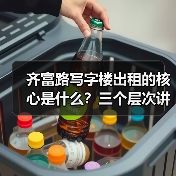 齐富路写字楼出租的核心是什么?三个层次讲清楚(图3) 齐富路写字楼出租的核心是什么?三个层次讲清楚(图3)