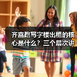 齐富路写字楼出租的核心是什么?三个层次讲清楚(图4) 齐富路写字楼出租的核心是什么?三个层次讲清楚(图4)