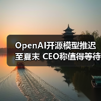 OpenAI开源模型推迟至夏末 CEO称值得等待的突破（图2）
