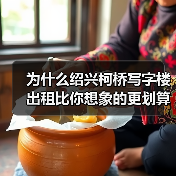 为什么绍兴柯桥写字楼出租比你想象的更划算？（图2）