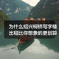 为什么绍兴柯桥写字楼出租比你想象的更划算？（图4）