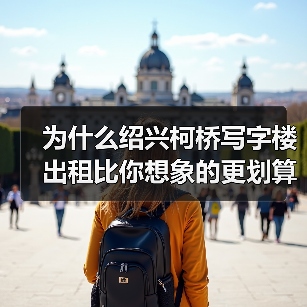 为什么绍兴柯桥写字楼出租比你想象的更划算？（图3）