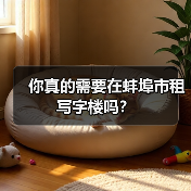 你真的需要在蚌埠市租写字楼吗?(图1) 你真的需要在蚌埠市租写字楼吗?(图1)
