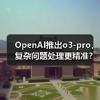 OpenAI推出o3-pro，复杂问题处理更精准？