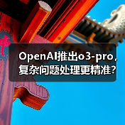 OpenAI推出o3-pro，复杂问题处理更精准？（图2）