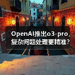 OpenAI推出o3-pro，复杂问题处理更精准？（图3）