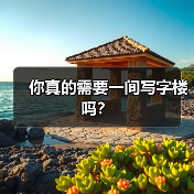 你真的需要一间写字楼吗？（图3）