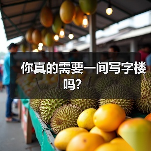 你真的需要一间写字楼吗？（图2）