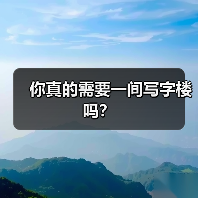 你真的需要一间写字楼吗？（图4）