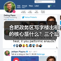 合肥政务区写字楼出租的核心是什么?三个层次讲清楚(图2) 合肥政务区写字楼出租的核心是什么?三个层次讲清楚(图2)