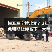 横沥写字楼出租?3年免租期让你省下一大笔(图1) 横沥写字楼出租?3年免租期让你省下一大笔(图1)