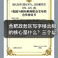 合肥政务区写字楼出租的核心是什么?三个层次讲清楚(图4) 合肥政务区写字楼出租的核心是什么?三个层次讲清楚(图4)