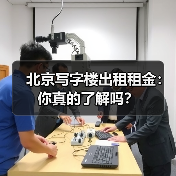 北京写字楼出租租金:你真的了解吗?(图1) 北京写字楼出租租金:你真的了解吗?(图1)