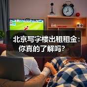 北京写字楼出租租金:你真的了解吗?(图3) 北京写字楼出租租金:你真的了解吗?(图3)