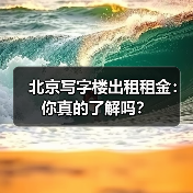 北京写字楼出租租金:你真的了解吗?(图4) 北京写字楼出租租金:你真的了解吗?(图4)