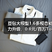 豆包大模型1.6多模态能力升级，0.8元/百万Token性能突破（图2）