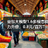 豆包大模型1.6多模态能力升级，0.8元/百万Token性能突破（图3）