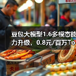豆包大模型1.6多模态能力升级，0.8元/百万Token性能突破（图4）