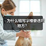 为什么租写字楼要选对地方？（图4）
