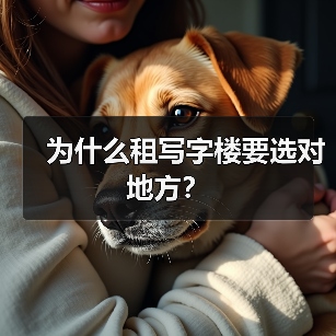为什么租写字楼要选对地方？（图3）