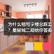 为什么租写字楼总踩雷?星耀城二期给你答案(图1) 为什么租写字楼总踩雷?星耀城二期给你答案(图1)