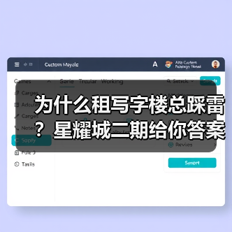 为什么租写字楼总踩雷?星耀城二期给你答案(图2) 为什么租写字楼总踩雷?星耀城二期给你答案(图2)