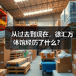 从过去到现在,徐汇万体馆经历了什么?(图2) 从过去到现在,徐汇万体馆经历了什么?(图2)