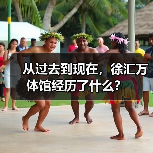 从过去到现在,徐汇万体馆经历了什么?(图4) 从过去到现在,徐汇万体馆经历了什么?(图4)