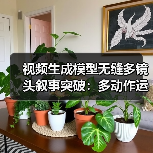 视频生成模型无缝多镜头叙事突破：多动作运镜新功能解析（图3）