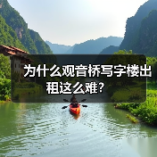 为什么观音桥写字楼出租这么难？