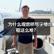 为什么观音桥写字楼出租这么难？（图3）