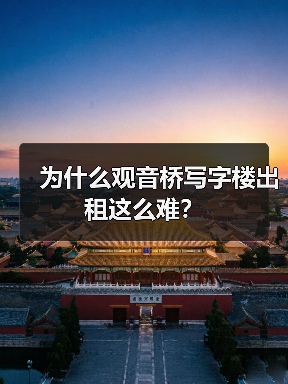 为什么观音桥写字楼出租这么难？（图2）