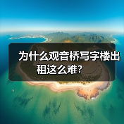为什么观音桥写字楼出租这么难？（图4）