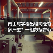 南山写字楼出租问题有多严重?一组数据告诉你答案(图3) 南山写字楼出租问题有多严重?一组数据告诉你答案(图3)