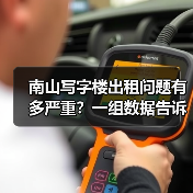 南山写字楼出租问题有多严重?一组数据告诉你答案(图4) 南山写字楼出租问题有多严重?一组数据告诉你答案(图4)