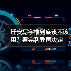 迁安写字楼到底该不该租?看完利弊再决定(图1) 迁安写字楼到底该不该租?看完利弊再决定(图1)