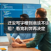 迁安写字楼到底该不该租?看完利弊再决定(图2) 迁安写字楼到底该不该租?看完利弊再决定(图2)