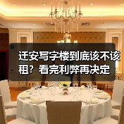 迁安写字楼到底该不该租?看完利弊再决定(图3) 迁安写字楼到底该不该租?看完利弊再决定(图3)