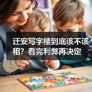 迁安写字楼到底该不该租?看完利弊再决定(图4) 迁安写字楼到底该不该租?看完利弊再决定(图4)