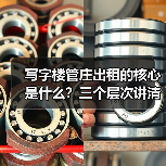 写字楼管庄出租的核心是什么?三个层次讲清楚(图4) 写字楼管庄出租的核心是什么?三个层次讲清楚(图4)