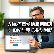 AI如何重塑糖尿病管理？IBM与罗氏共创创新血糖预测方案（图2）