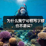 为什么我宁可租写字楼，也不愿买？