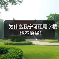 为什么我宁可租写字楼，也不愿买？（图4）