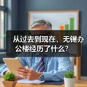 从过去到现在,无锡办公楼经历了什么?(图1) 从过去到现在,无锡办公楼经历了什么?(图1)